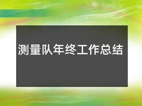 测量队年终工作总结