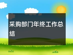 采购部门年终工作总结