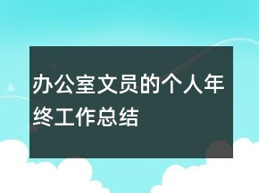办公室文员的个人年终工作总结