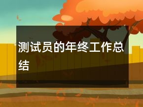 测试员的年终工作总结