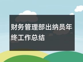 财务管理部出纳员年终工作总结