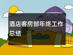 酒店客房部年终工作总结