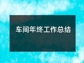 车间年终工作总结