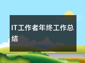 IT工作者年终工作总结