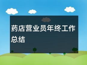 药店营业员年终工作总结