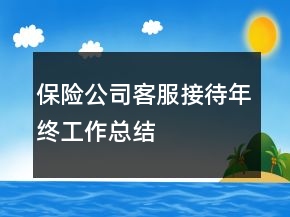 保险公司客服接待年终工作总结
