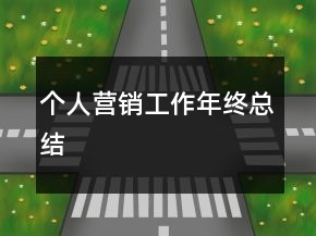 个人营销工作年终总结