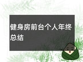 健身房前台个人年终总结