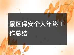 景区保安个人年终工作总结