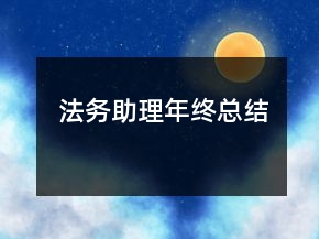 法务助理年终总结