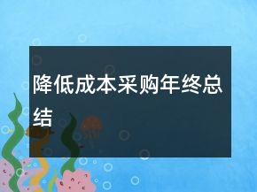 降低成本采购年终总结