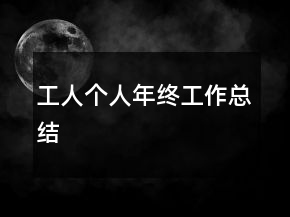 工人个人年终工作总结