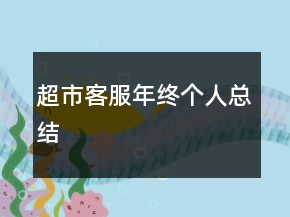 超市客服年终个人总结