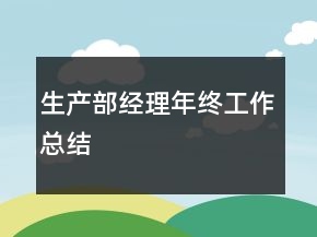生产部经理年终工作总结