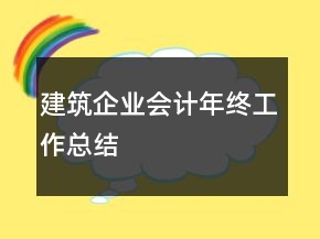 建筑企业会计年终工作总结