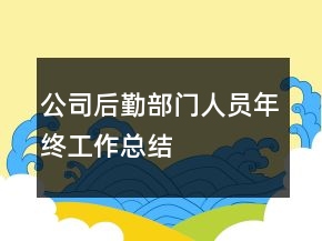 公司后勤部门人员年终工作总结