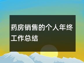 药房销售的个人年终工作总结