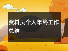 资料员个人年终工作总结