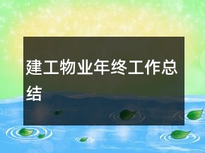 建工物业年终工作总结
