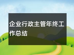 企业行政主管年终工作总结