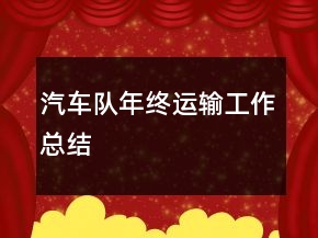 汽车队年终运输工作总结