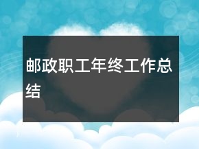 邮政职工年终工作总结