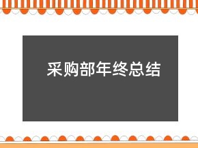 采购部年终总结