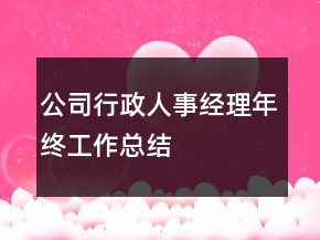 公司行政人事经理年终工作总结