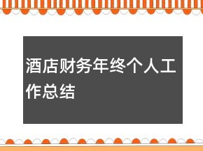 酒店财务年终个人工作总结