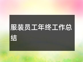 服装员工年终工作总结