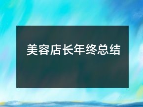 美容店长年终总结