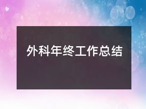 外科年终工作总结