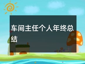 车间主任个人年终总结