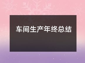 车间生产年终总结