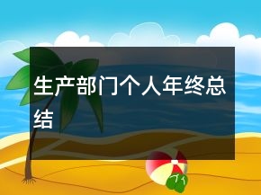 生产部门个人年终总结