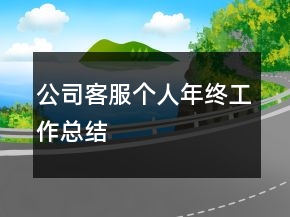 公司客服个人年终工作总结