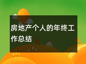 房地产个人的年终工作总结