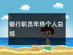 银行职员年终个人总结