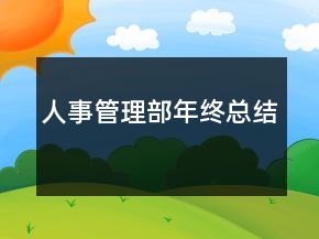人事管理部年终总结
