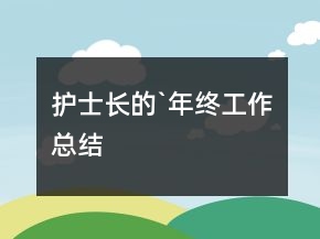 护士长的`年终工作总结