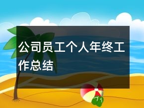 公司员工个人年终工作总结