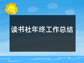 读书社年终工作总结