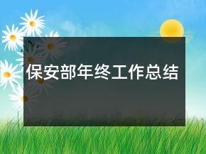 保安部年终工作总结