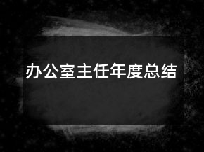 办公室主任年度总结