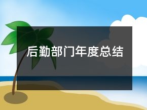 后勤部门年度总结