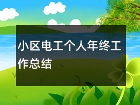 小区电工个人年终工作总结