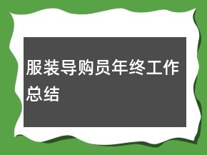 服装导购员年终工作总结