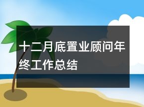 十二月底置业顾问年终工作总结