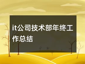 it公司技术部年终工作总结