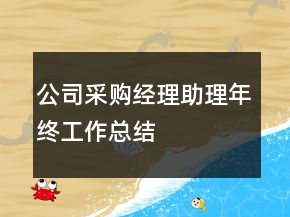 公司采购经理助理年终工作总结